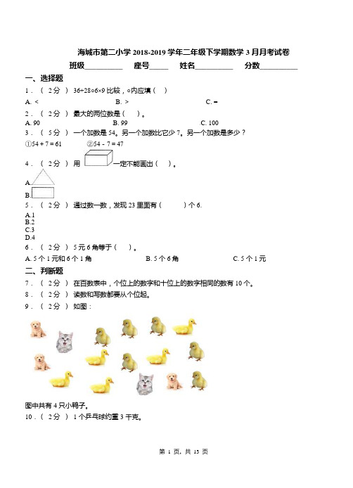 海城市第二小学2018-2019学年二年级下学期数学3月月考试卷