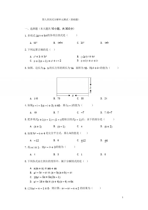 苏科版七年级下第九章整式乘法与因式分解- 因式分解单元测试(基础题)(含答案)