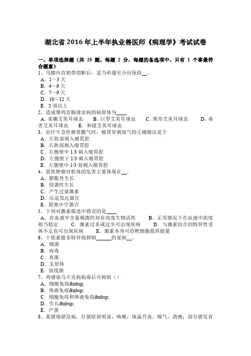 湖北省2016年上半年执业兽医师《病理学》考试试卷