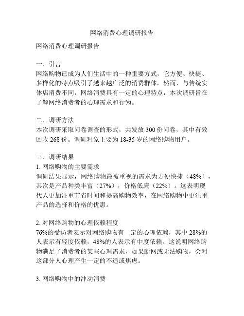 网络消费心理调研报告