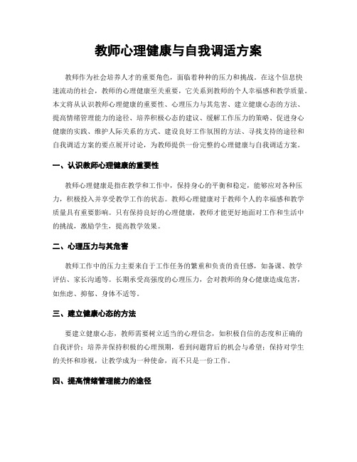 教师心理健康与自我调适方案