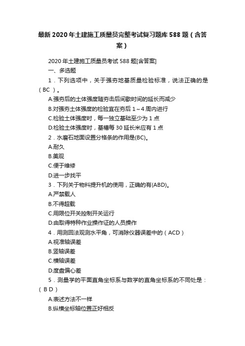 最新2020年土建施工质量员完整考试复习题库588题（含答案）