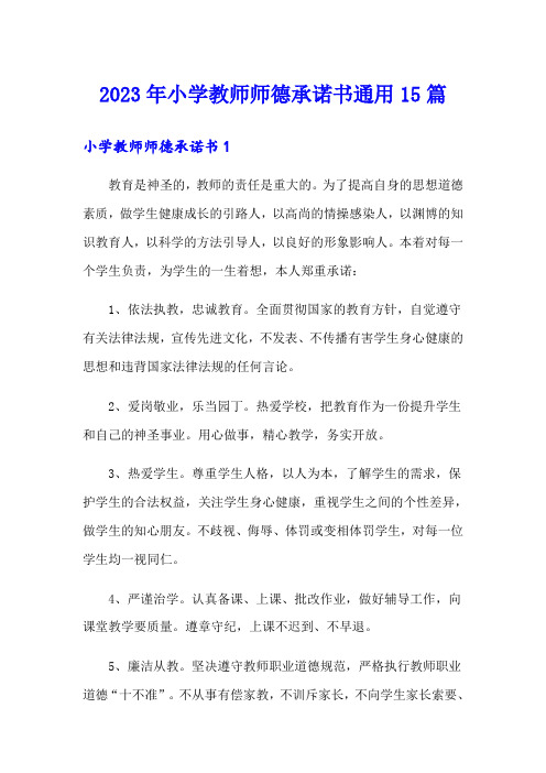 2023年小学教师师德承诺书通用15篇