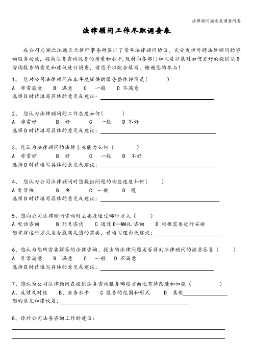 法律顾问满意度调查问卷