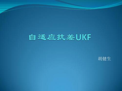 抗差UKF