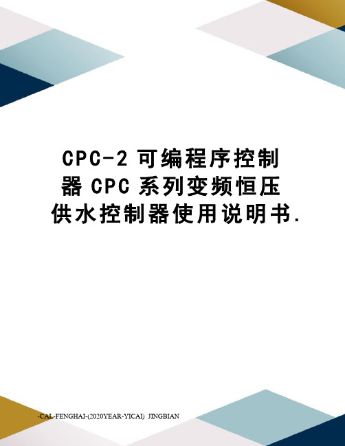 CPC-2可编程序控制器CPC系列变频恒压供水控制器使用说明书.