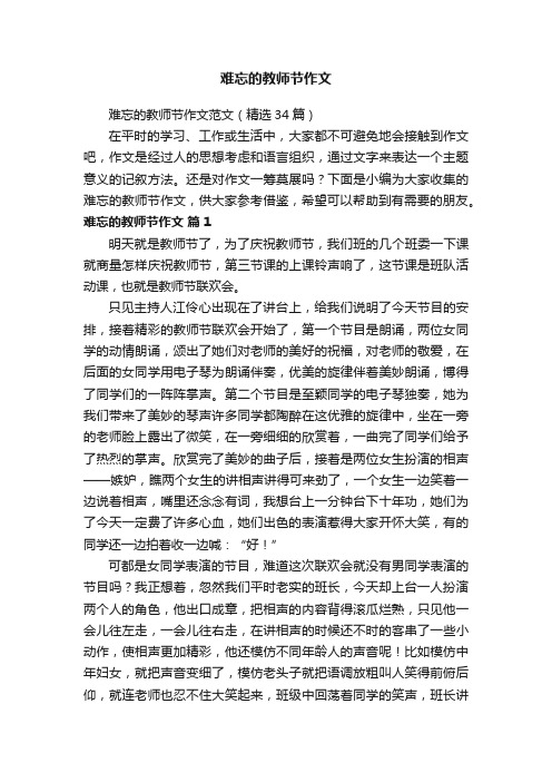 难忘的教师节作文范文（精选34篇）