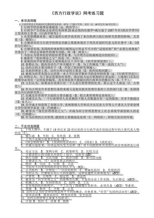 西方行政学说网考答案