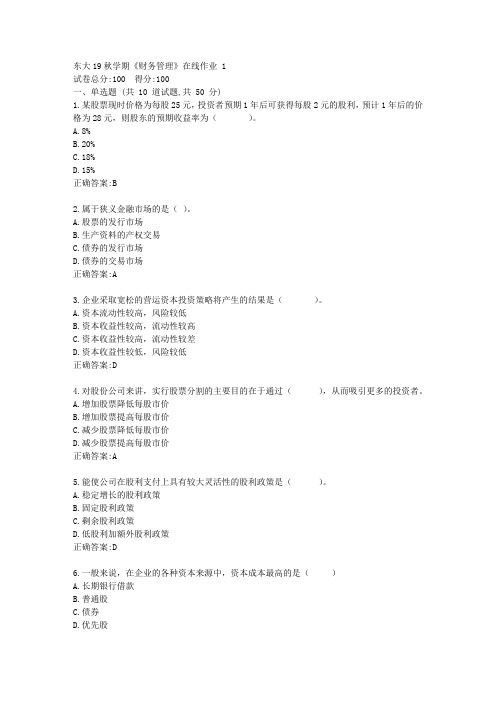 东大19秋学期《财务管理》在线平时作业 1答案