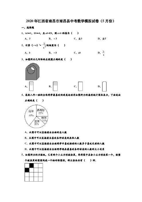 2020年江西省南昌市南昌县中考数学模拟试卷(5月份) (解析版)