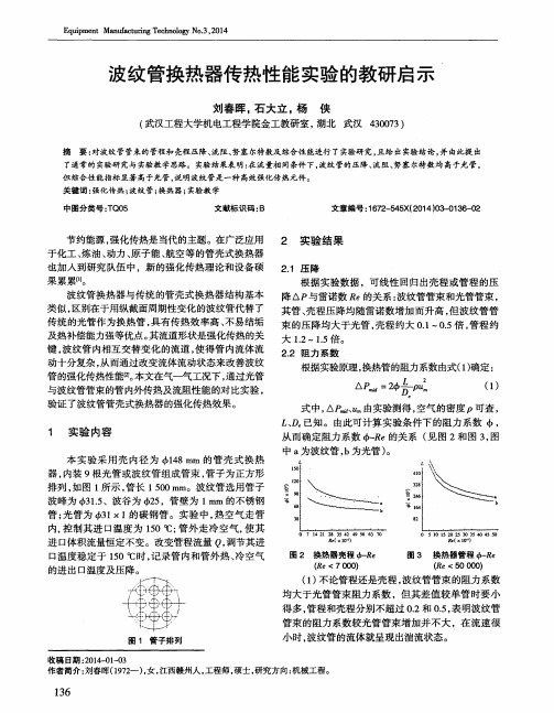 波纹管换热器传热性能实验的教研启示