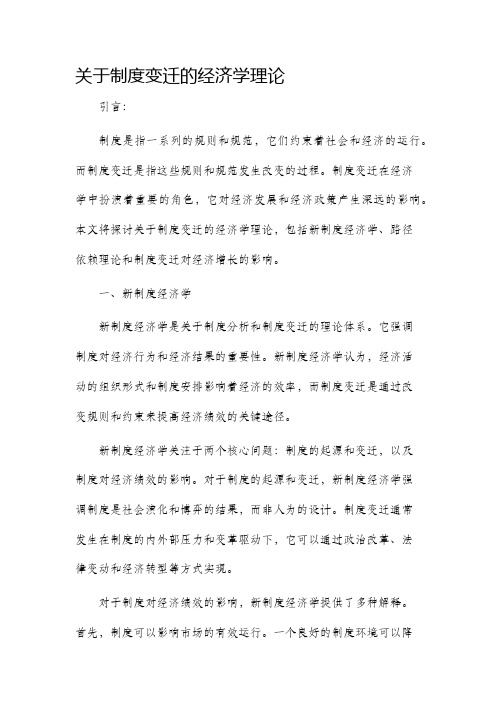 关于制度变迁的经济学理论