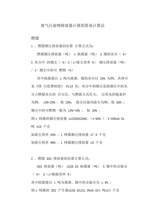 废气污染物排放量计算的简易计算法