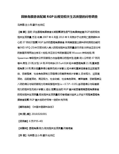 圆锥角膜患者配戴RGP后视觉相关生活质量的问卷调查