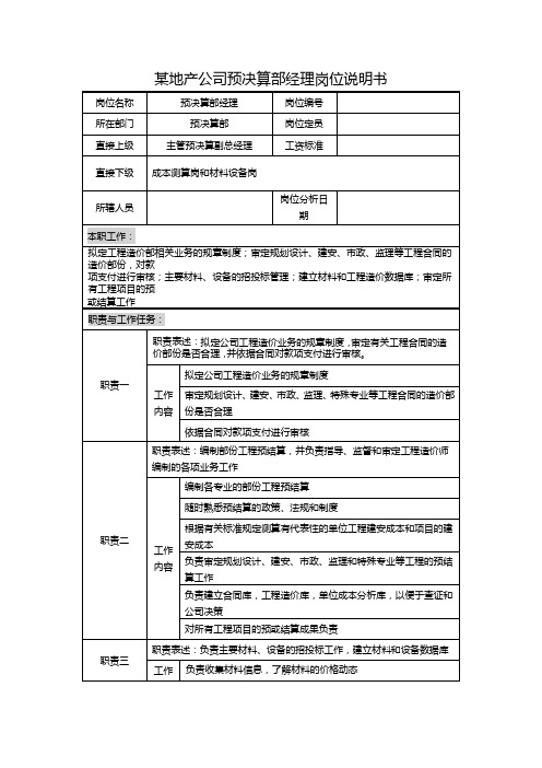 某地产公司预决算部经理岗位说明书