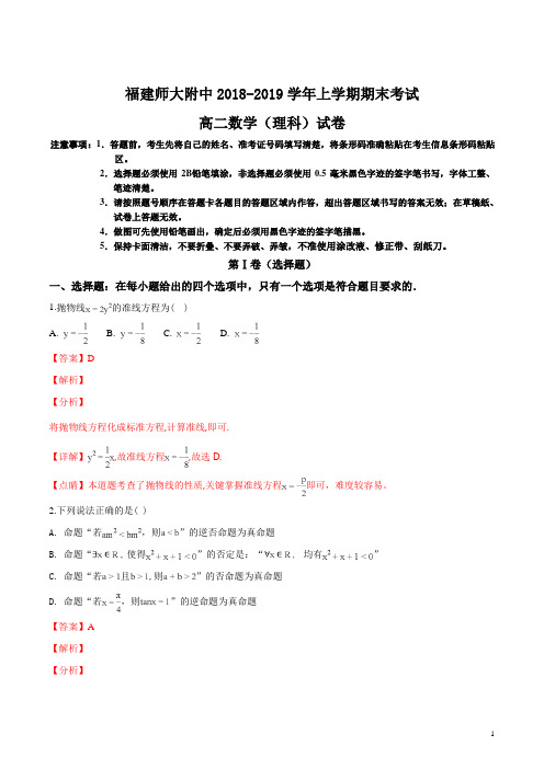 精品解析：【全国百强校】福建师范大学附属中学2018-2019学年高二上学期期末考试数学(理)试题(解析版)