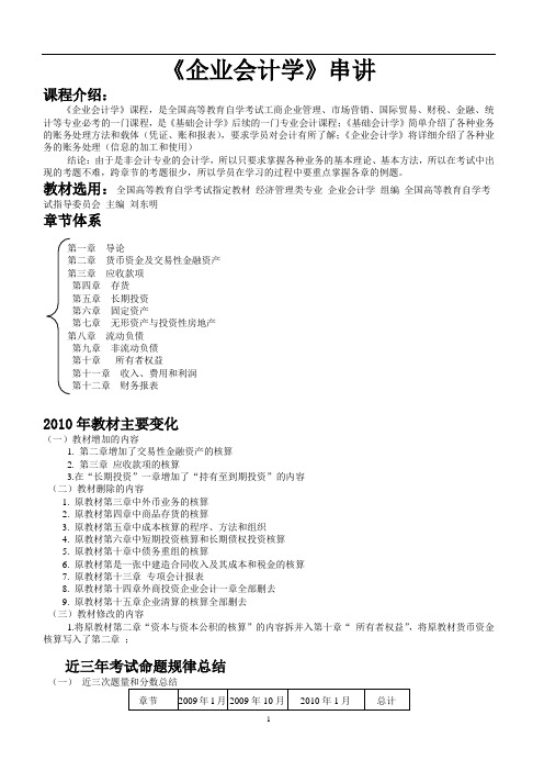 企业财务资料会计与财务管理知识学串讲(DOC 29页)