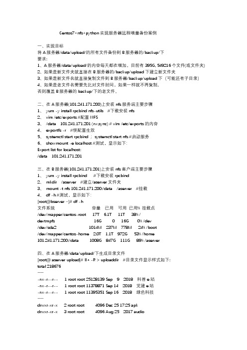 Centos7+nfs+python 实现服务器远程增量备份案例