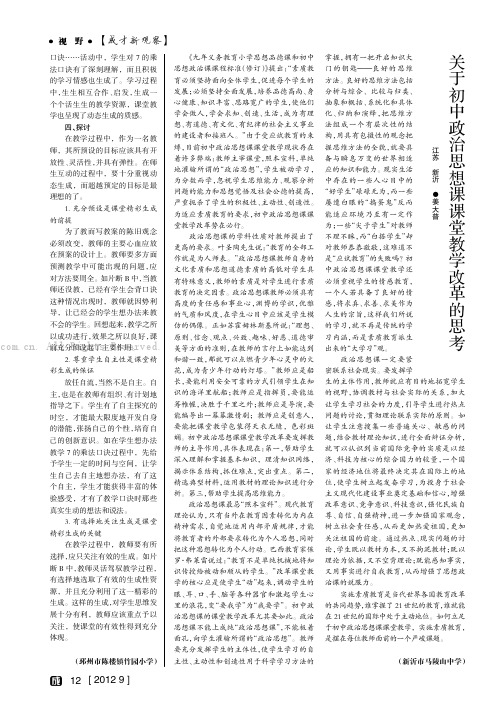 关于初中政治思想课课堂教学改革的思考