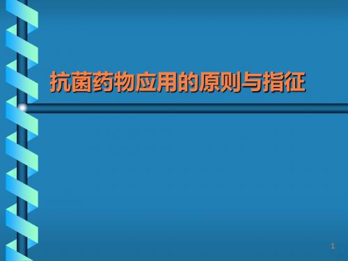 抗菌药物应用的原则与指征ppt课件