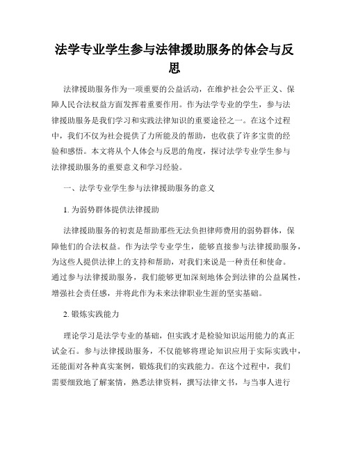 法学专业学生参与法律援助服务的体会与反思