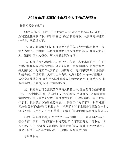 2019年手术室护士年终个人工作总结范文
