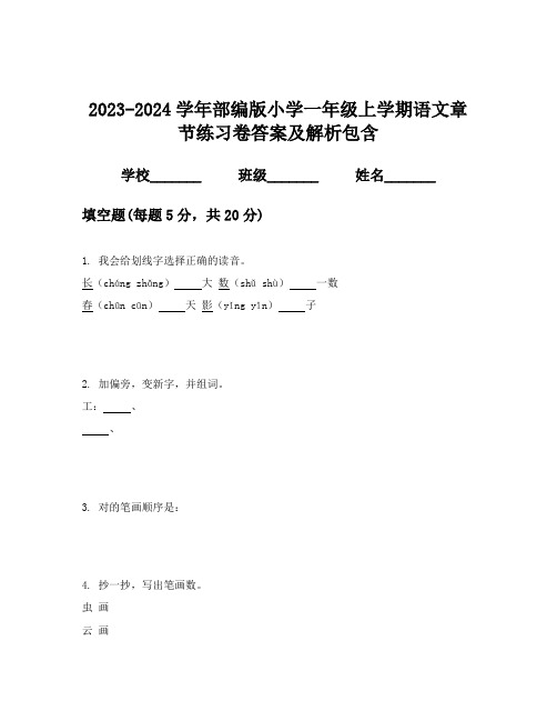 2023-2024学年部编版小学一年级上学期语文章节练习卷答案及解析包含