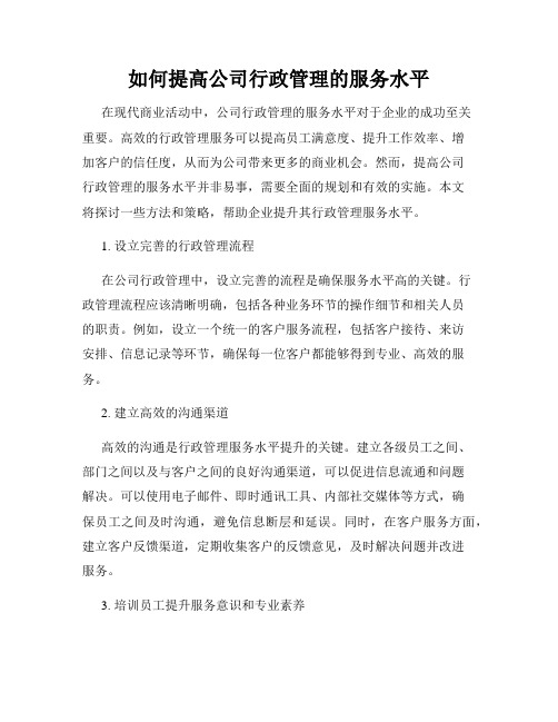 如何提高公司行政管理的服务水平