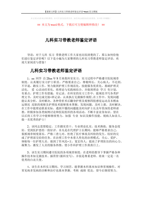 【最新文档】儿科实习带教老师鉴定评语-word范文模板 (2页)