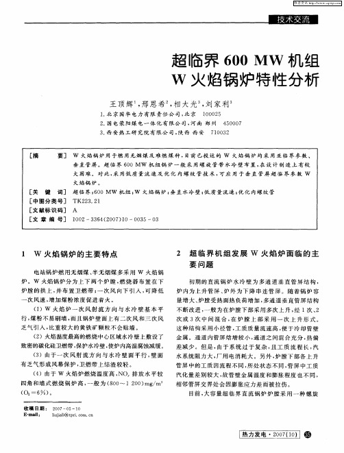 超临界600MW机组W火焰锅炉特性分析