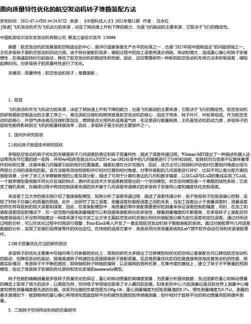 面向质量特性优化的航空发动机转子堆叠装配方法