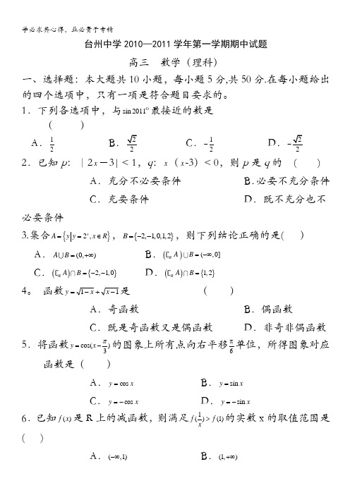 浙江省台州中学2011届高三上学期期中考试 数学理