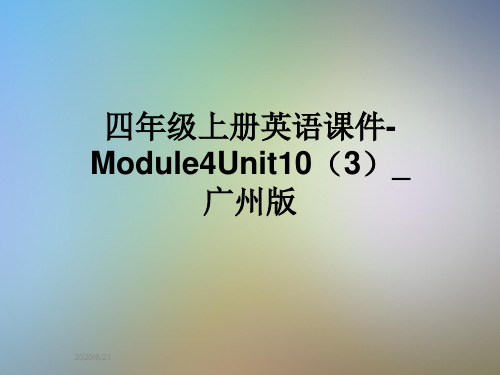 四年级上册英语课件-Module4Unit10(3)_广州版