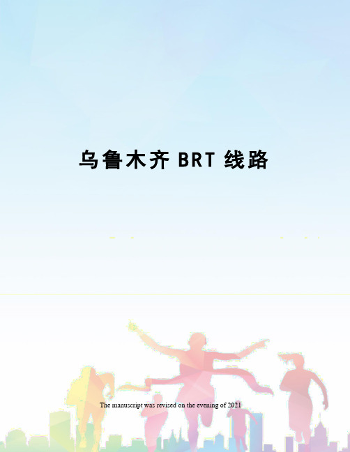 乌鲁木齐BRT线路