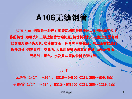 《A106无缝钢管》PPT课件