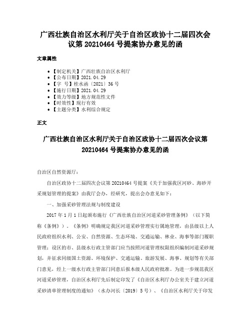 广西壮族自治区水利厅关于自治区政协十二届四次会议第20210464号提案协办意见的函