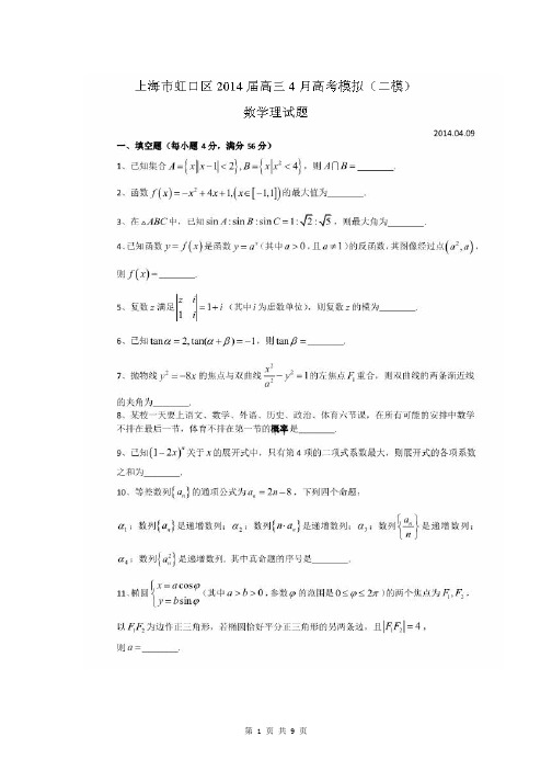 2014届上海市虹口区高考模拟二模理科数学试题(含答案解析)扫描版