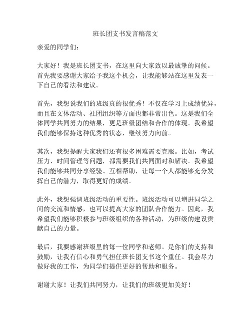 班长团支书发言稿范文