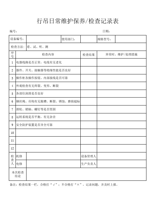 行吊日常维护保养检查记录表