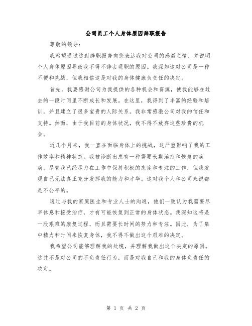 公司员工个人身体原因辞职报告