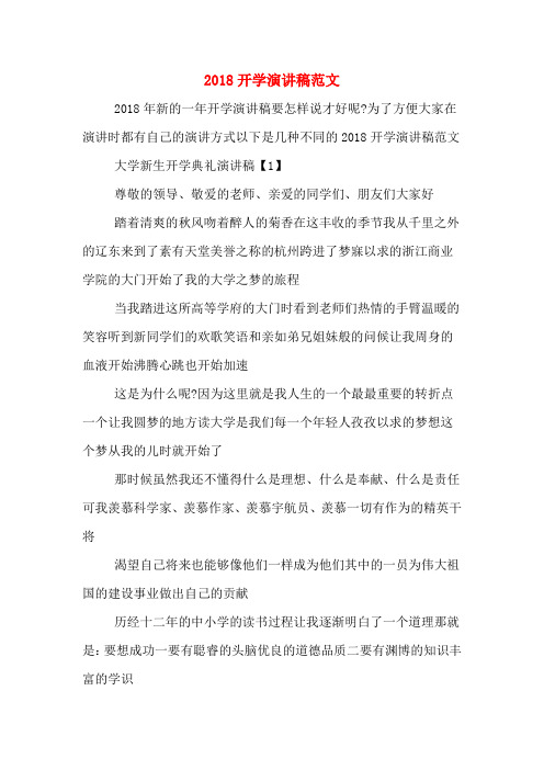 2018开学演讲稿范文