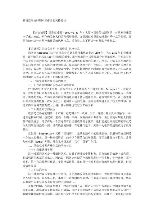 解析巴洛克时期声乐作品的风格特点