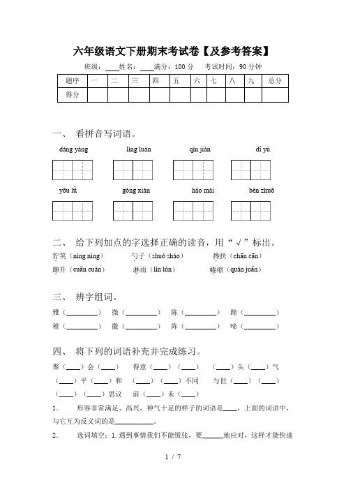 六年级语文下册期末考试卷【及参考答案】