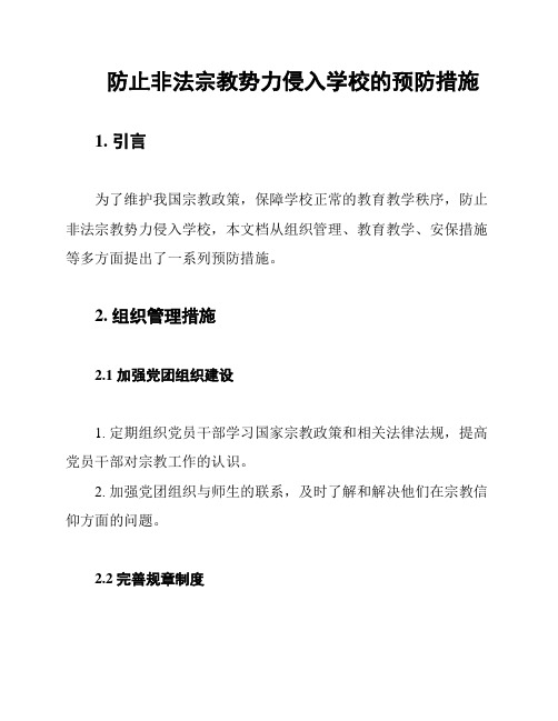 防止非法宗教势力侵入学校的预防措施