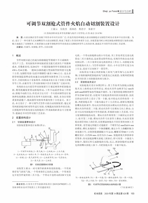 可调节双割枪式管件火焰自动切割装置设计