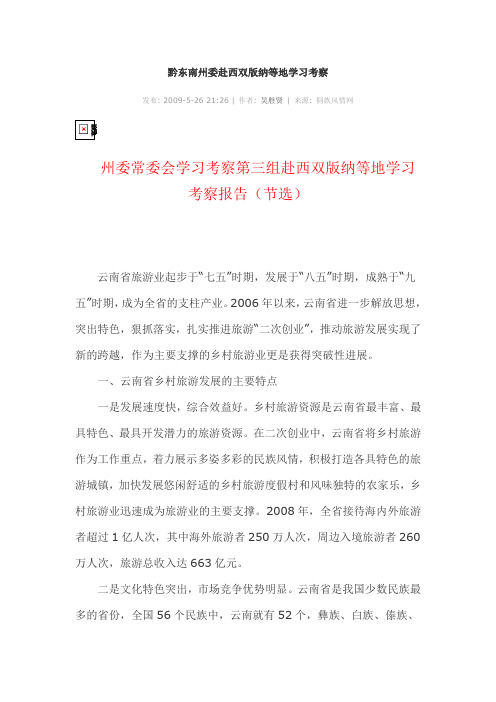 黔东南州委赴西双版纳等地学习考察