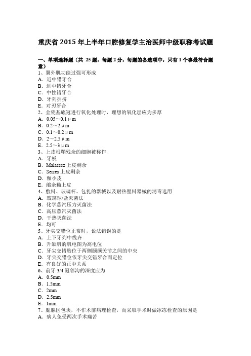 重庆省2015年上半年口腔修复学主治医师中级职称考试题