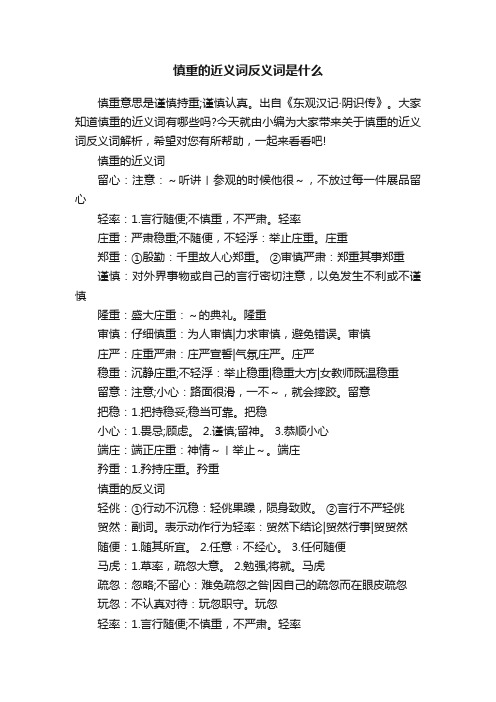 慎重的近义词反义词是什么