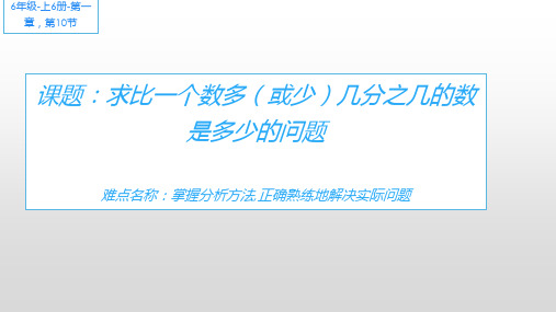 六年级数学上册课件-1. 求比一个数多(或少)几分之几的数是多少的问题48-人教版