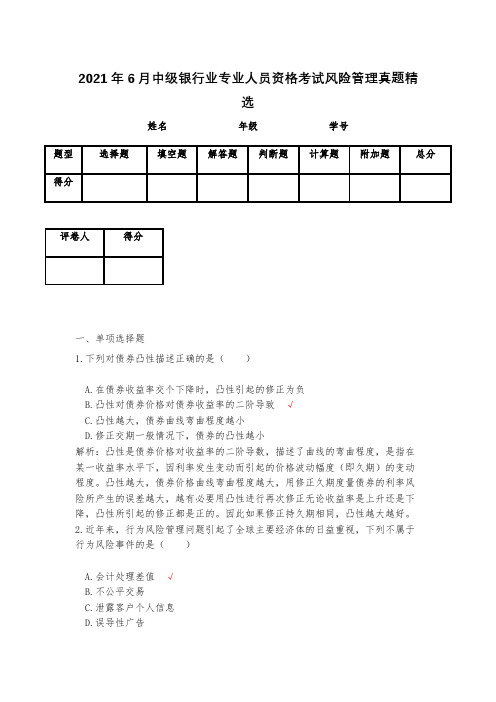 2021年6月中级银行业专业人员资格考试风险管理真题精选